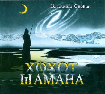 Владимир Серкин "Хохот шамана"