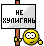Не хулиганить :dont: