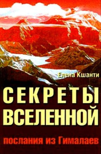 Secrets of the Universe by Elena kshanti