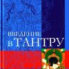 Введение в тантру. Трансформация желаний