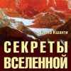 Секреты Вселенной