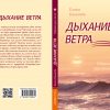 Вышла новая книга «Дыхание ветра»
