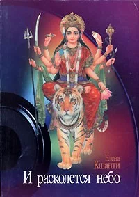 И расколется небо