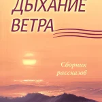 Дыхание ветра