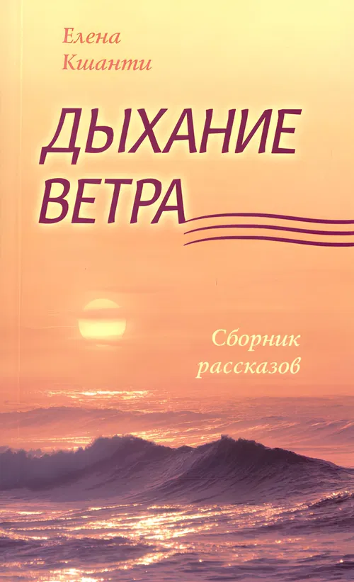 Дыхание ветра