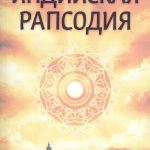 Индийская рапсодия Елена Кшанти